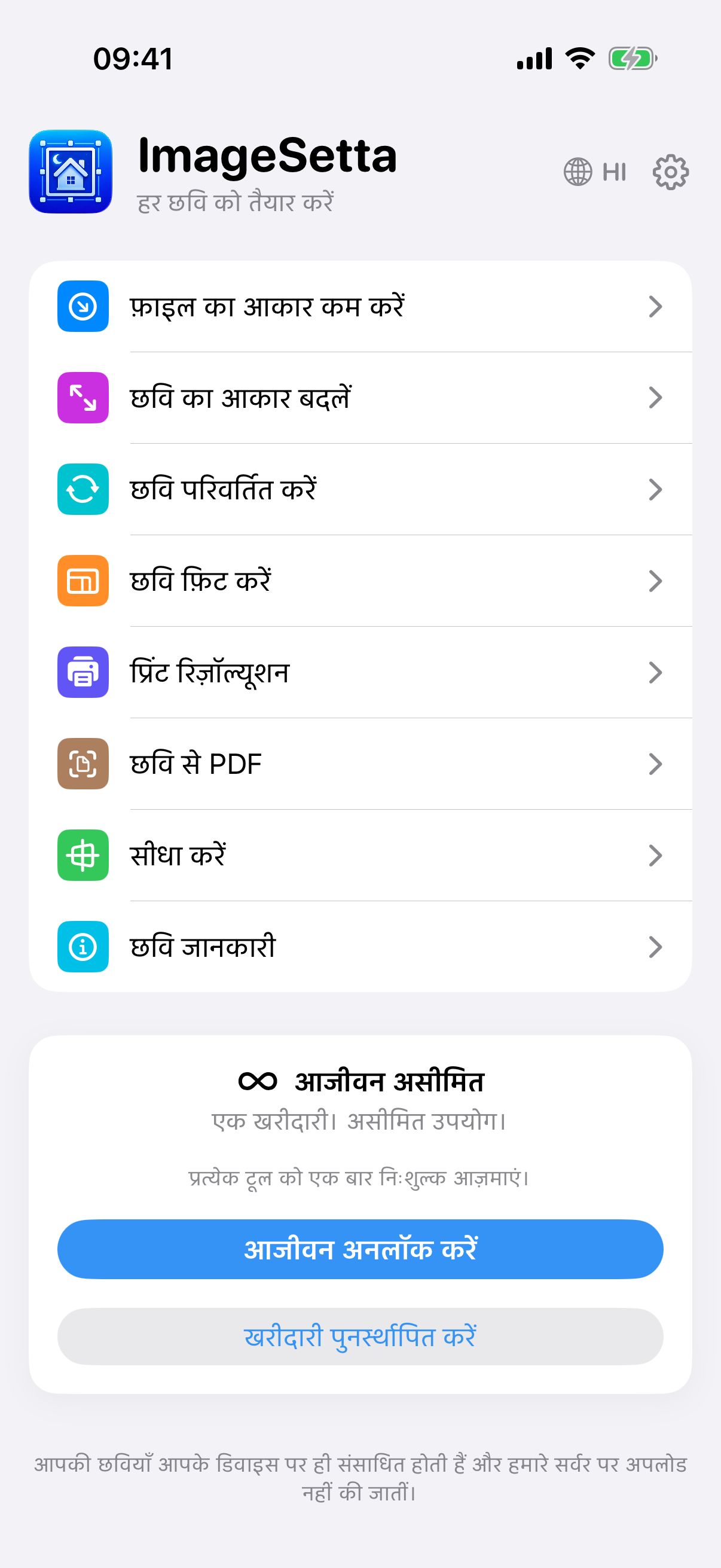 ImageSetta होम स्क्रीन: आठ टूल, आजीवन असीमित, प्रोसेसिंग इसी डिवाइस पर रहती है।