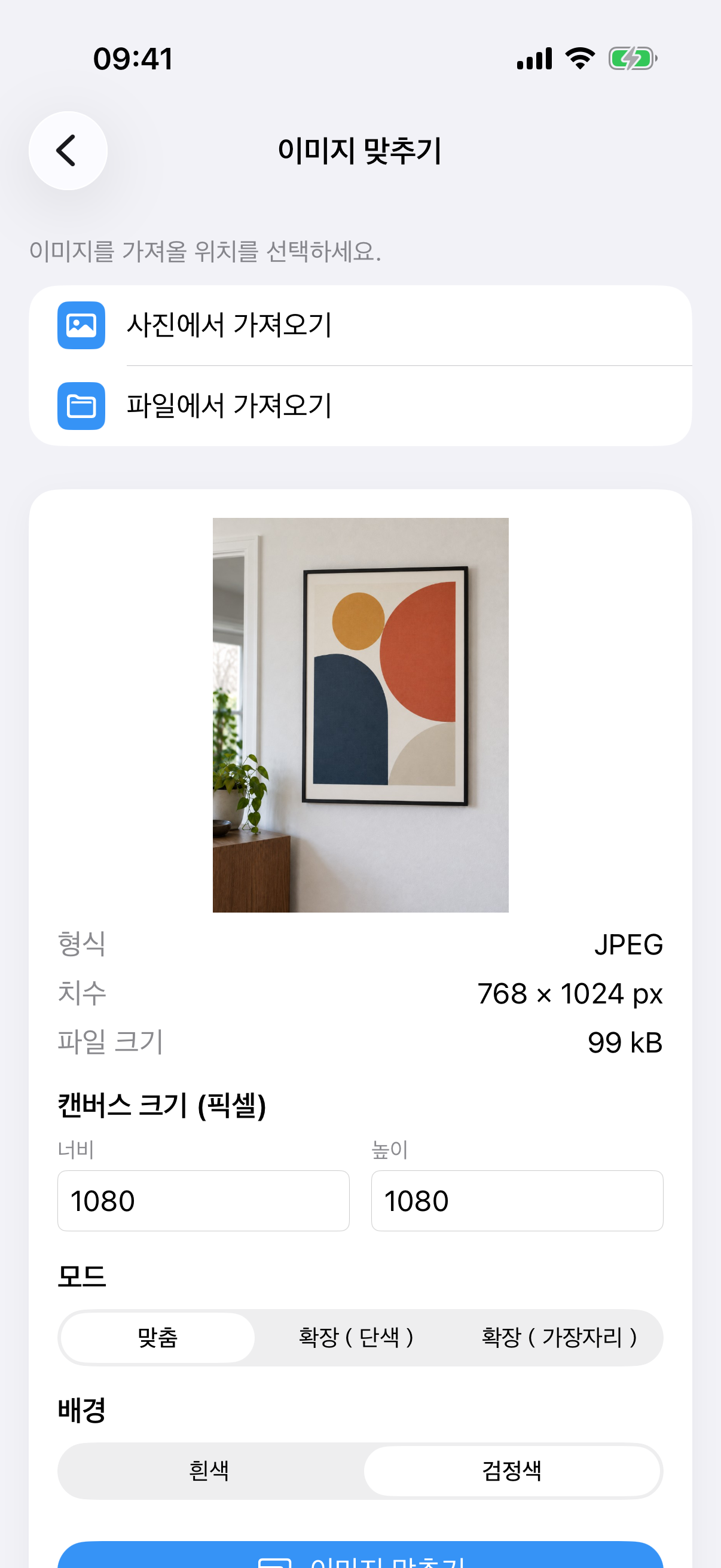 그림 사진, 캔버스 크기, 맞춤 모드, 흰색 배경의 ImageSetta 이미지 맞추기.