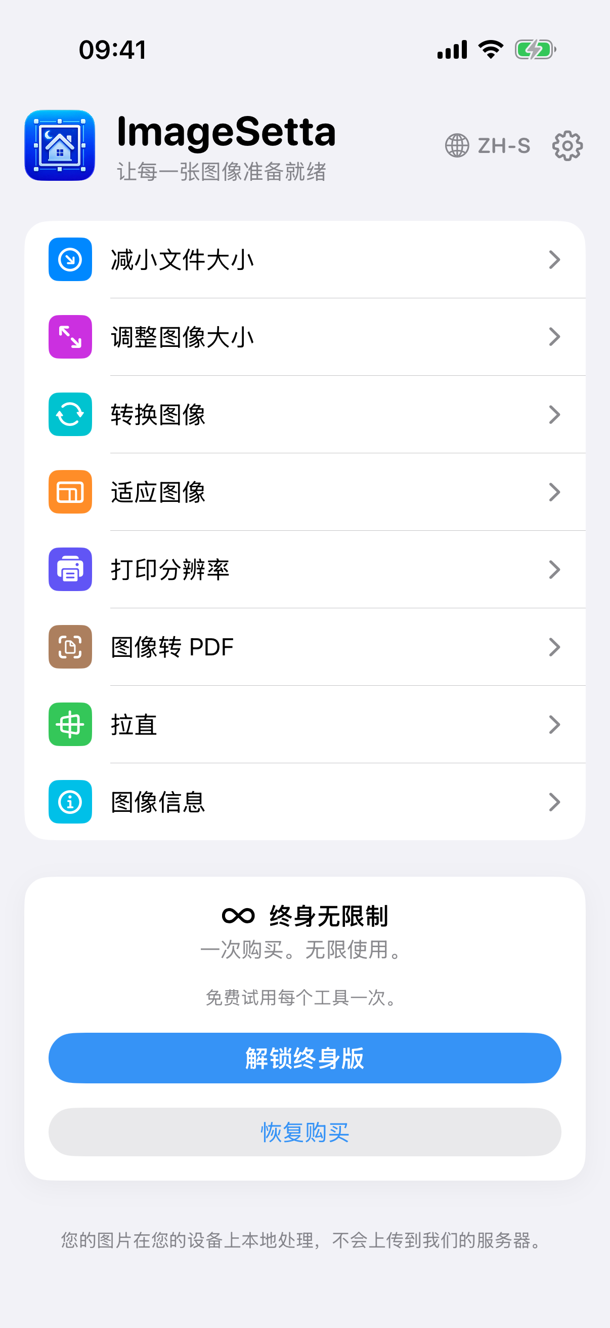 ImageSetta 主屏幕：八项工具、终身无限制，处理留在本设备。
